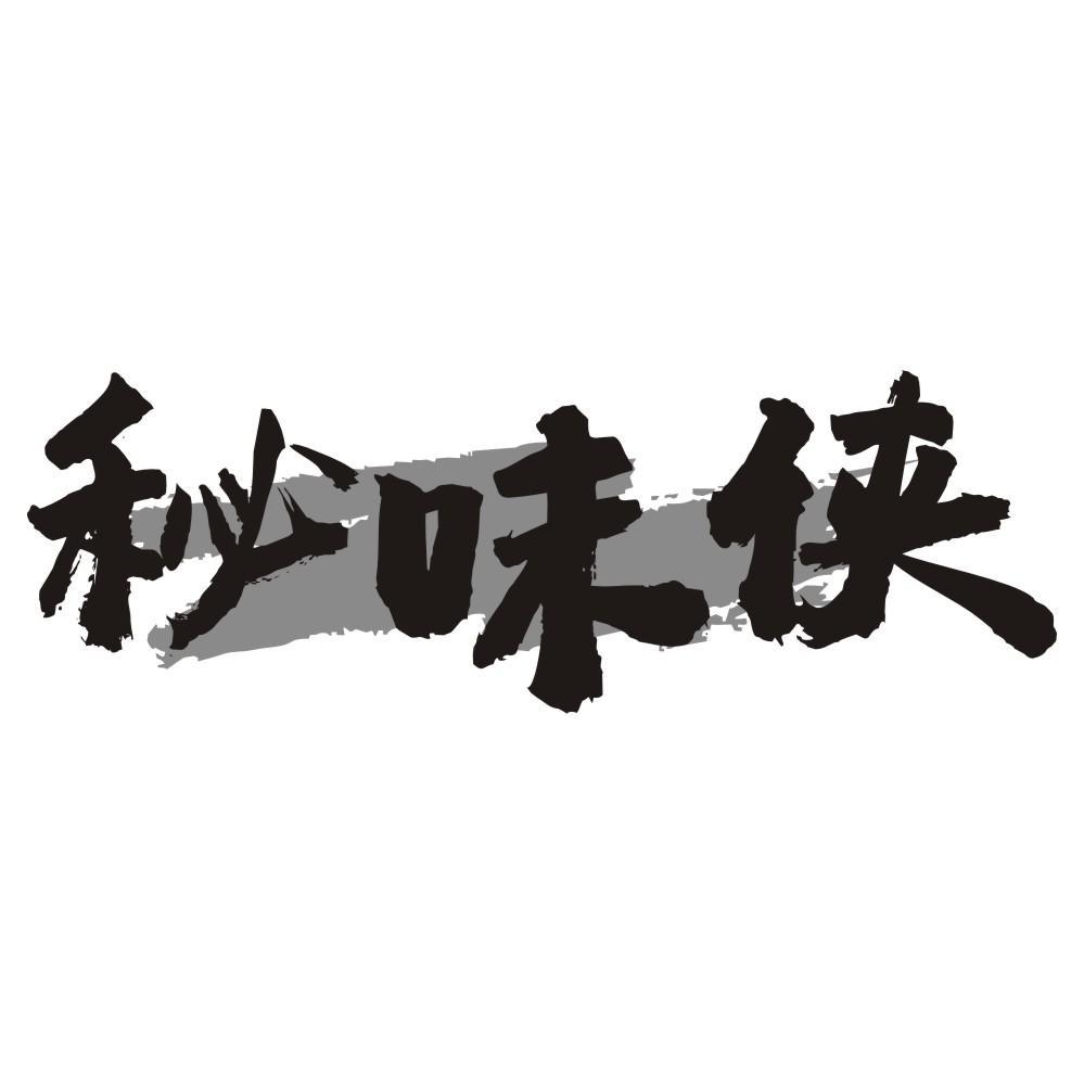 秘味侠