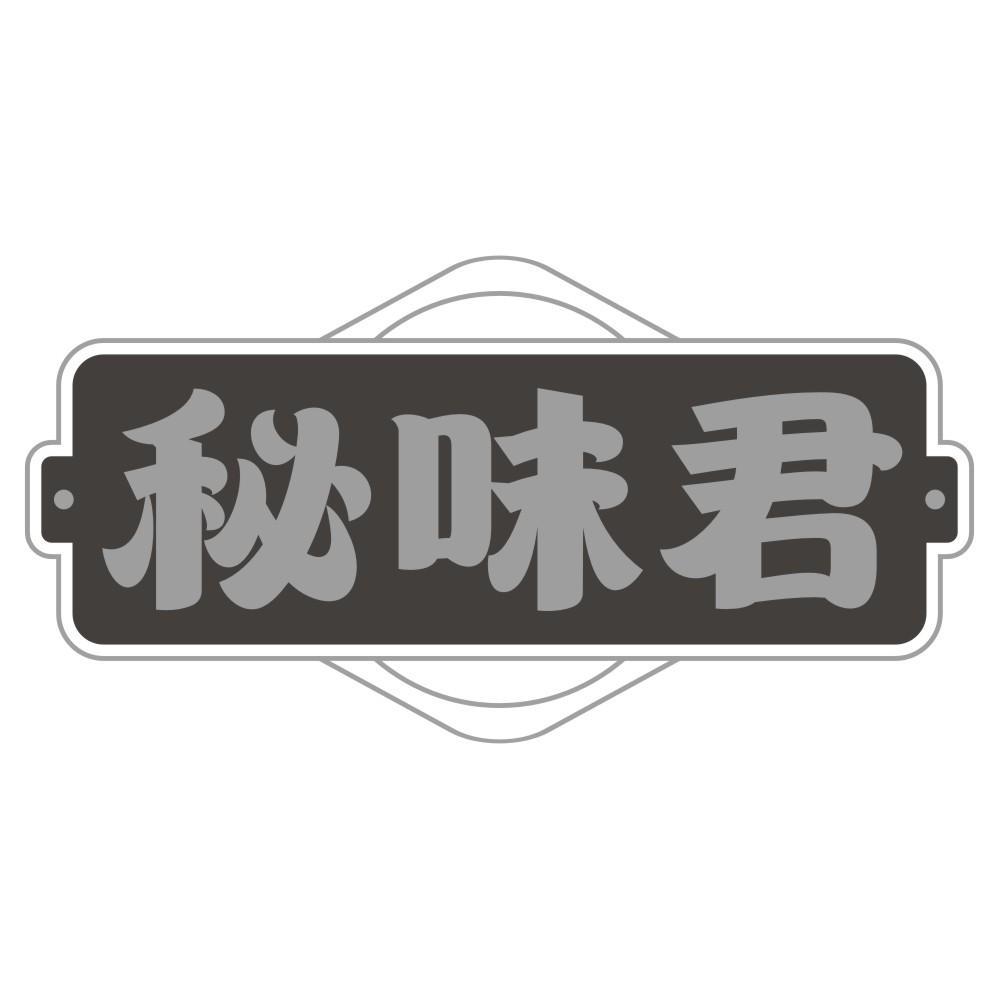 秘味君