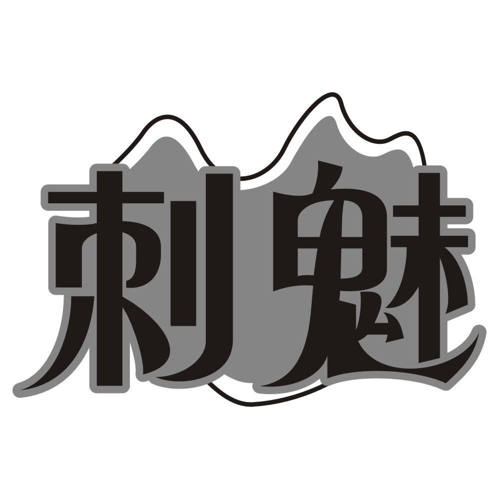 刺魅