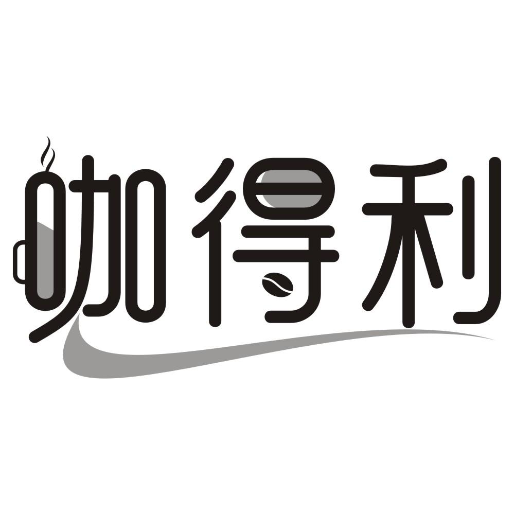 咖得利