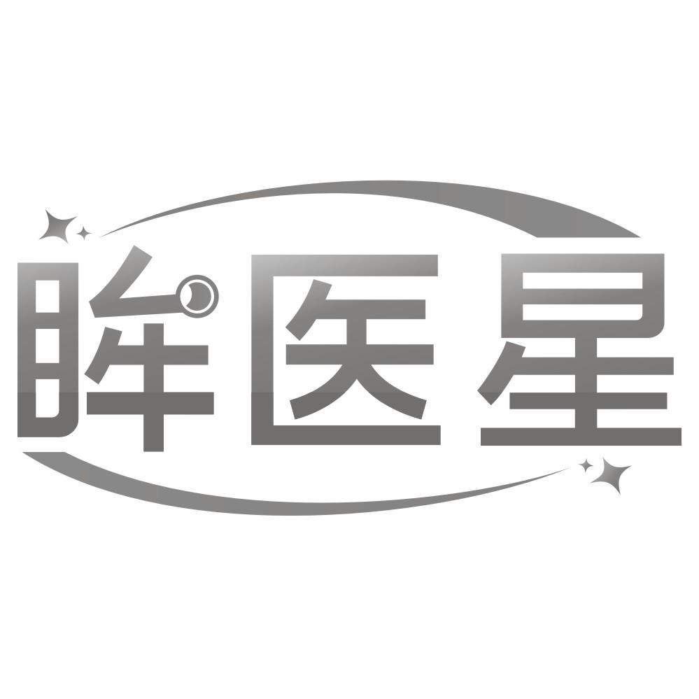 眸医星