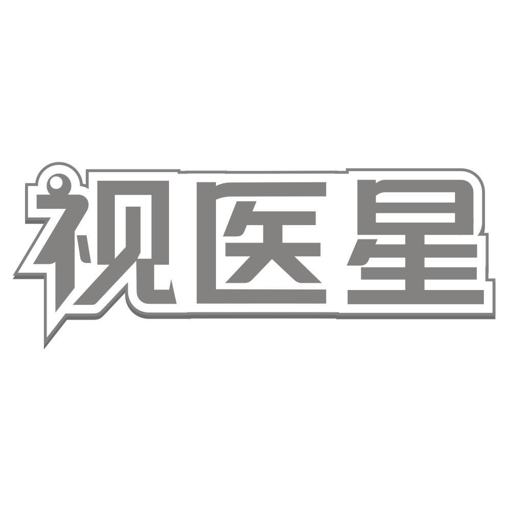 视医星