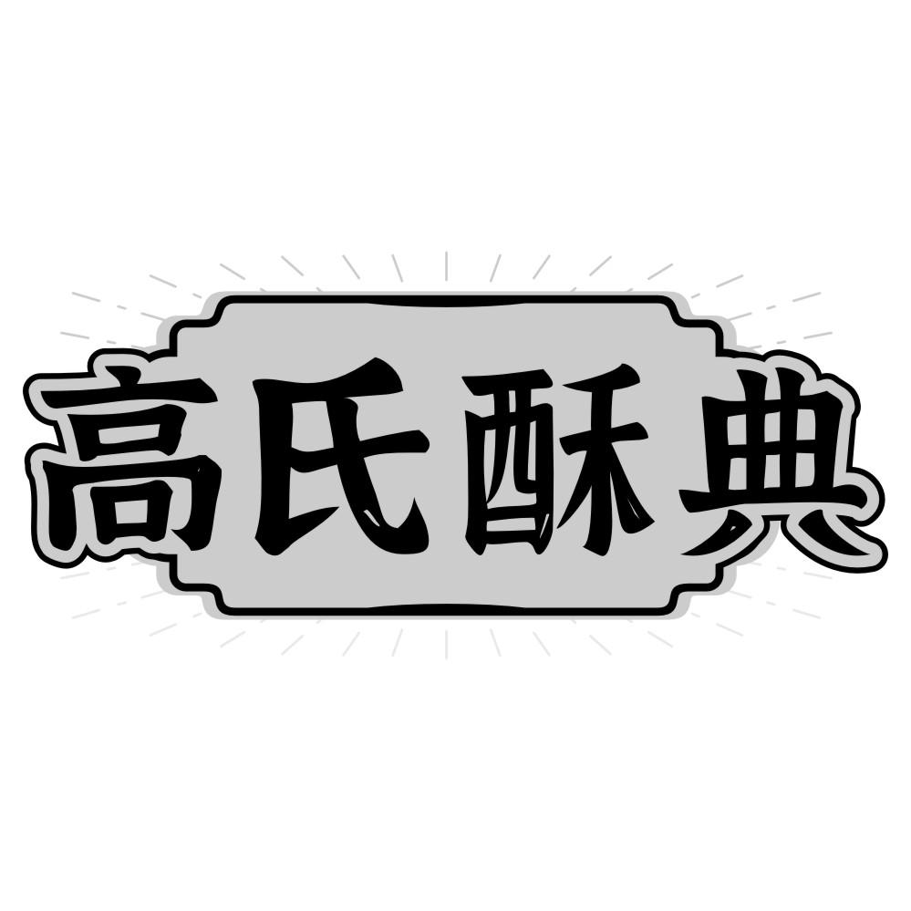 高氏酥典