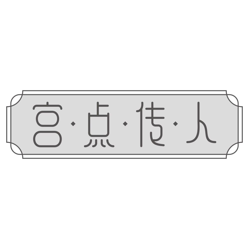 宫点传人