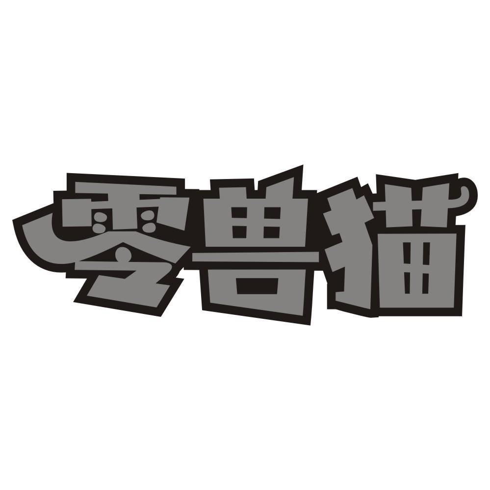 零兽猫