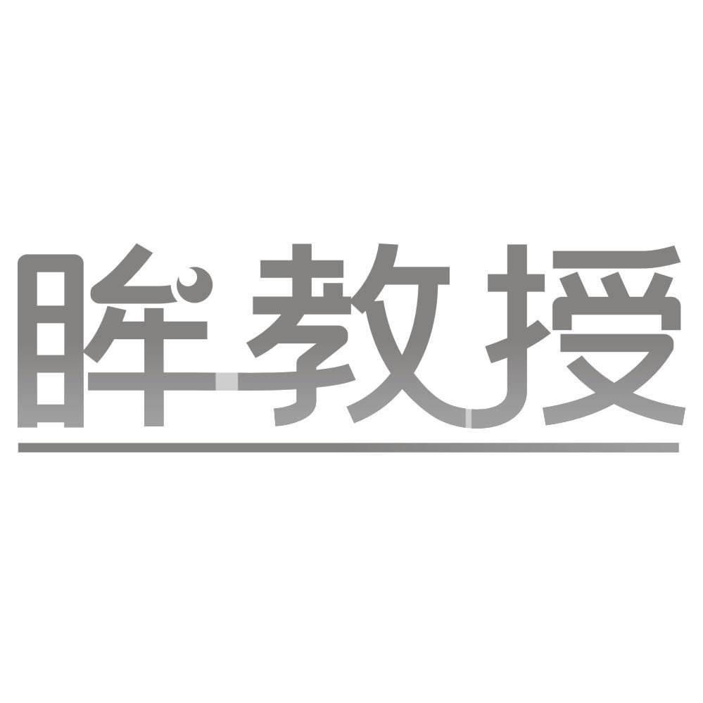 眸教授