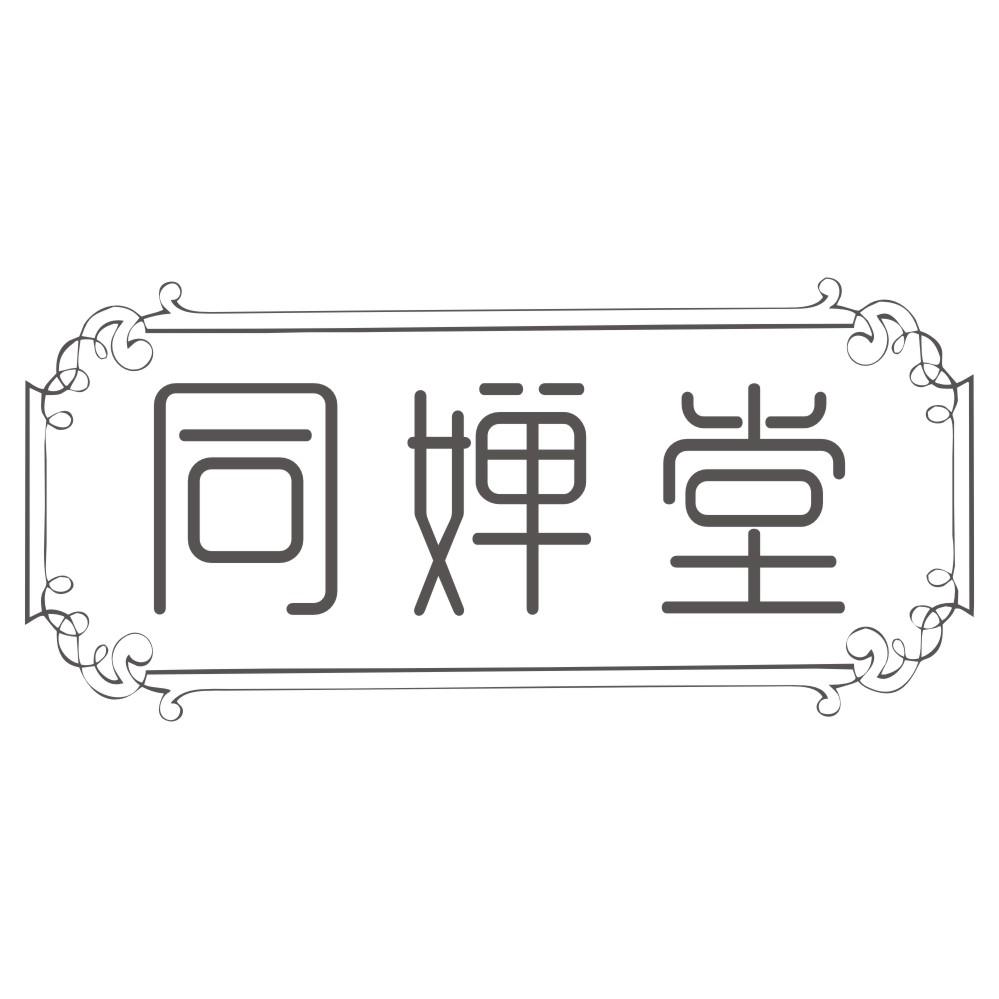 同婵堂
