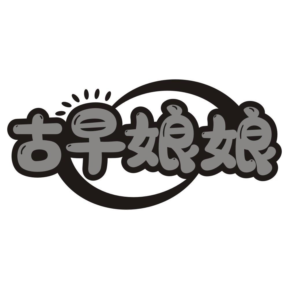 古早娘娘