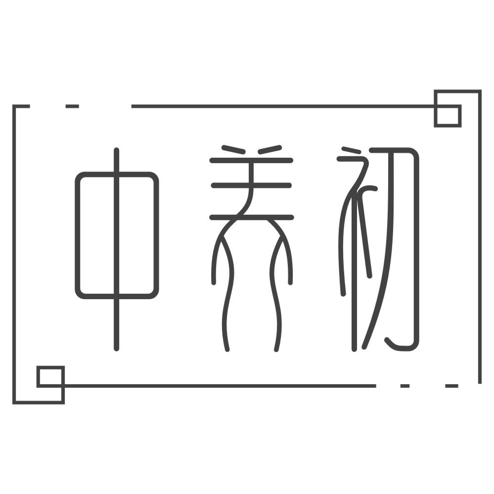 中养初