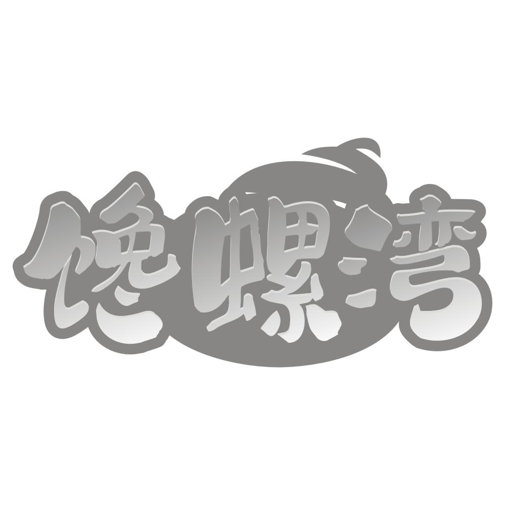 馋螺湾