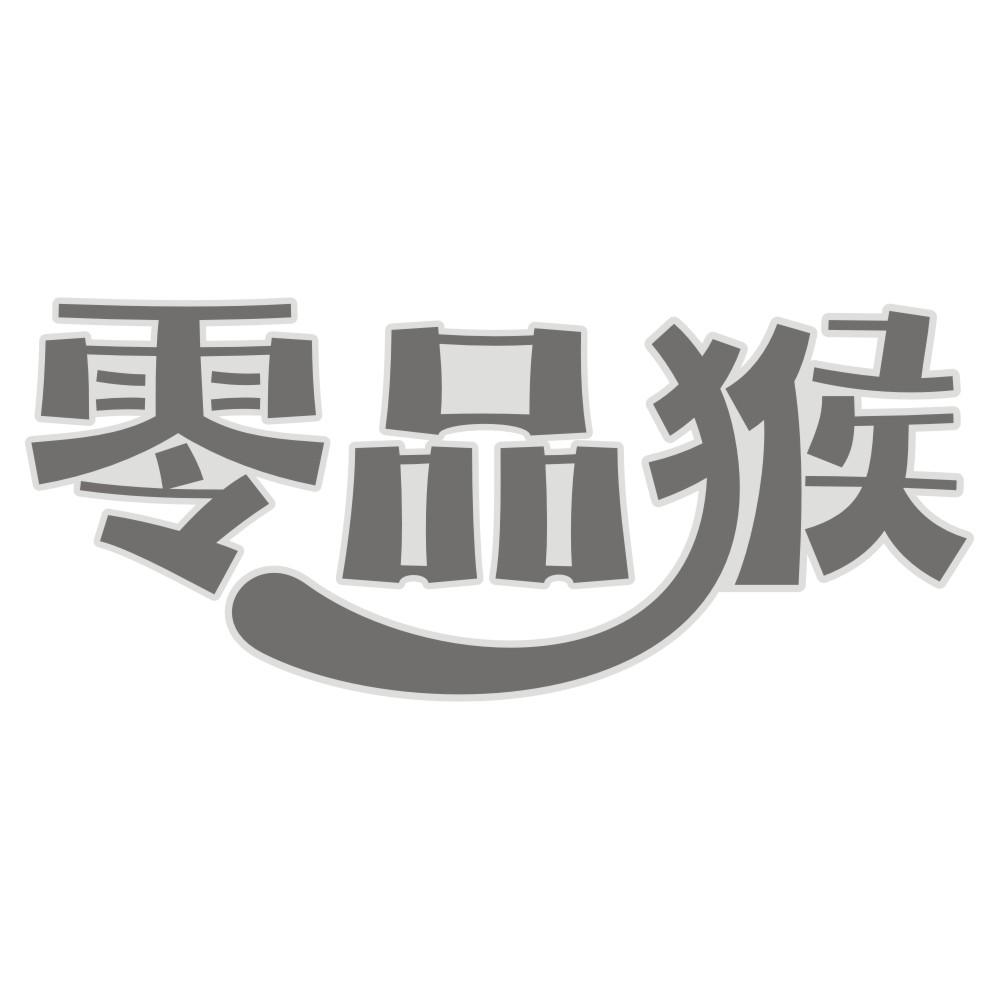 零品猴