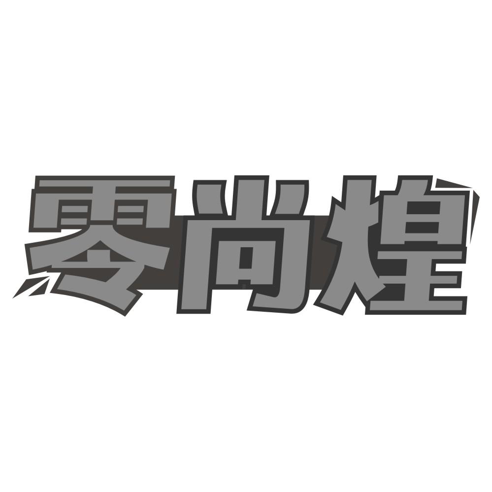 零尚煌