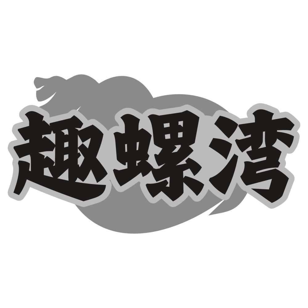 趣螺湾