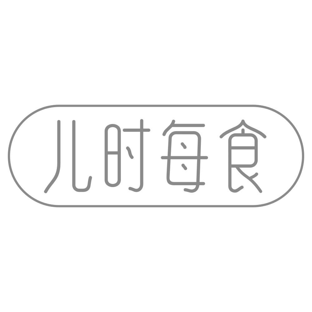 儿时每食