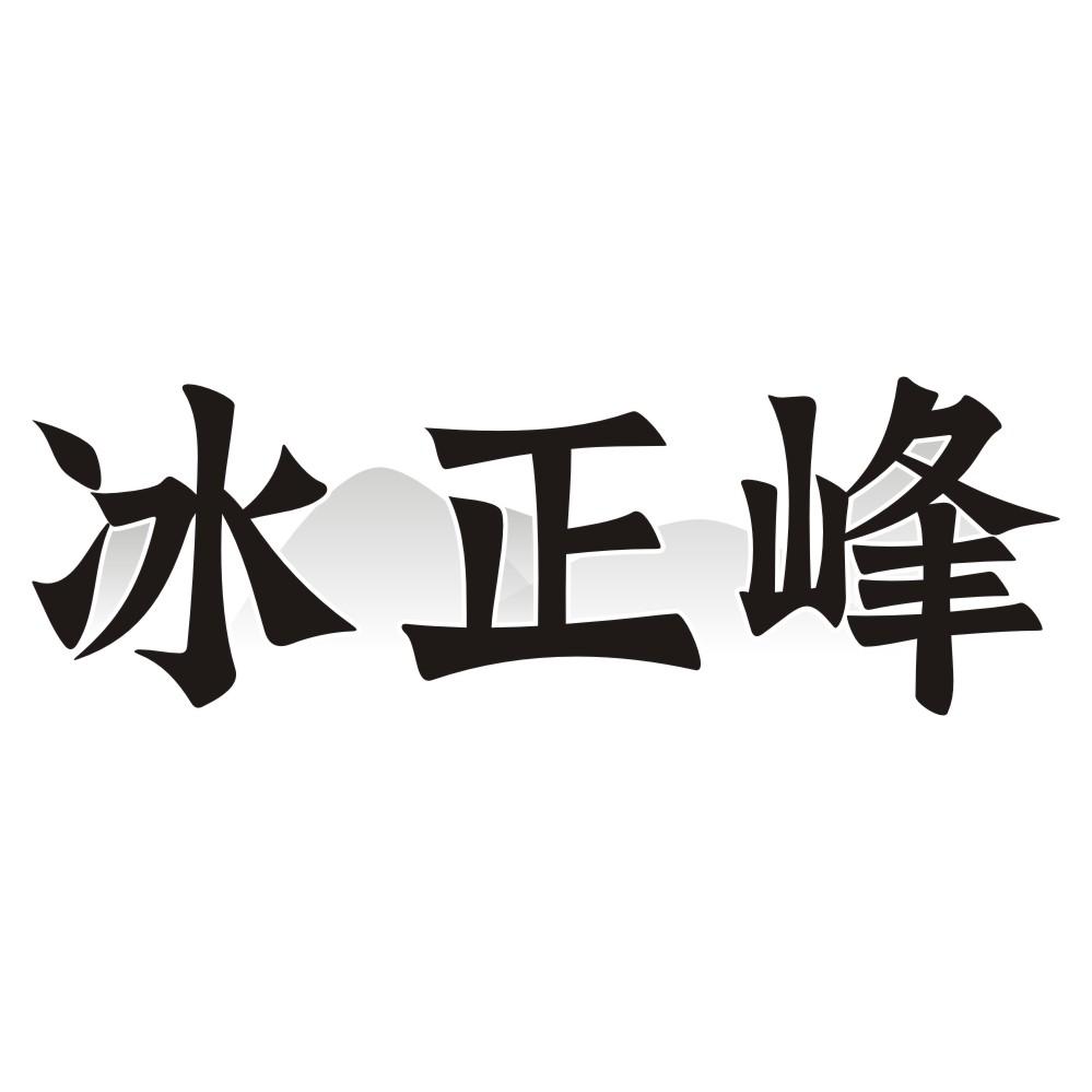 冰正峰