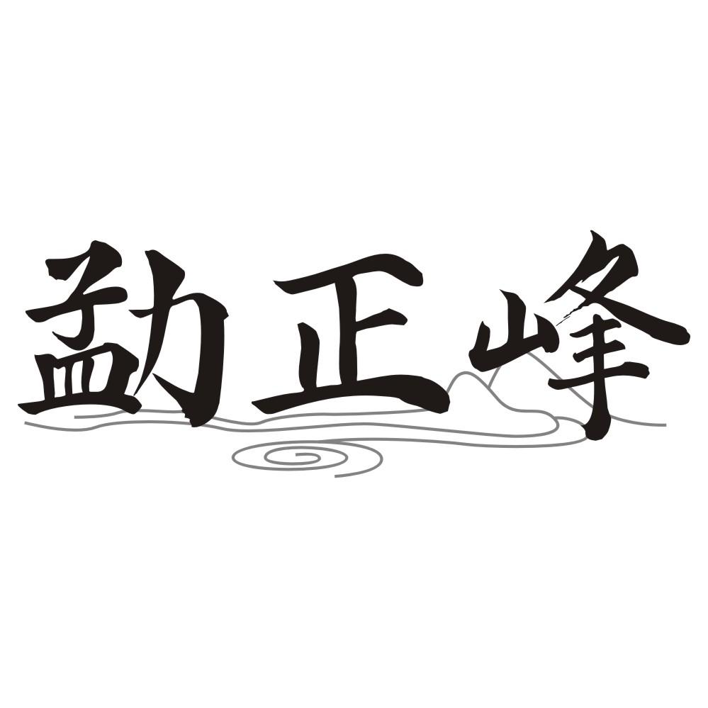 勐正峰