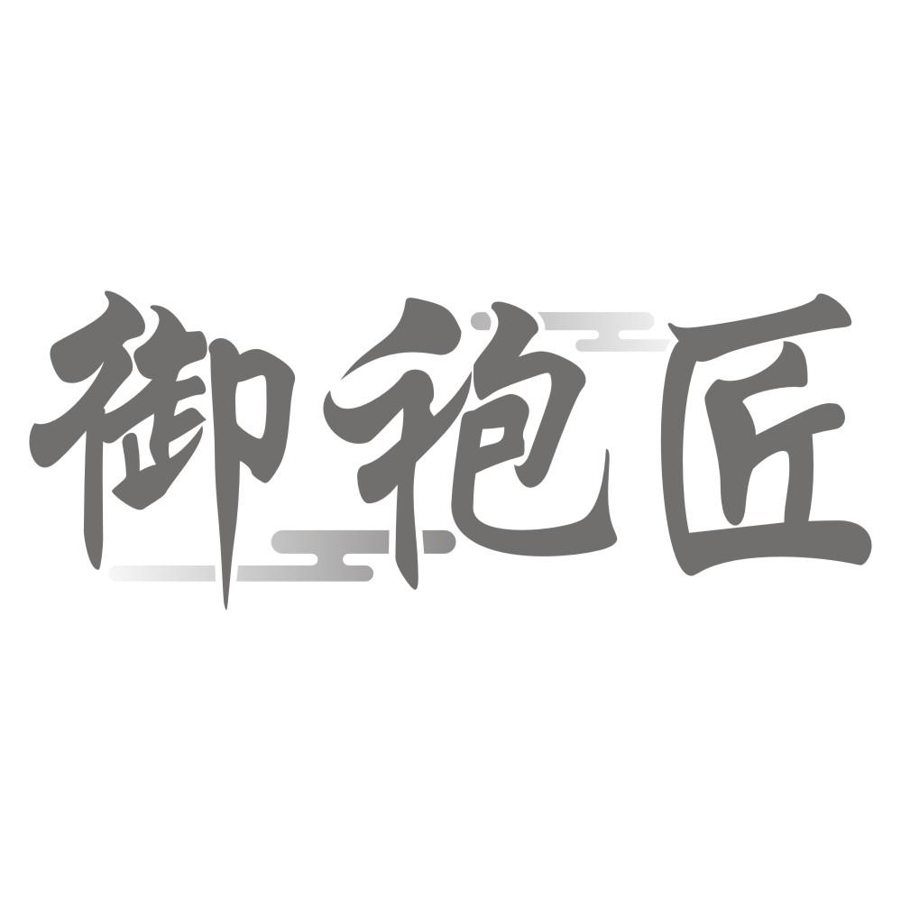 御袍匠