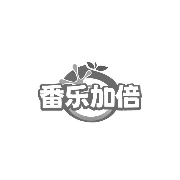 番乐加倍