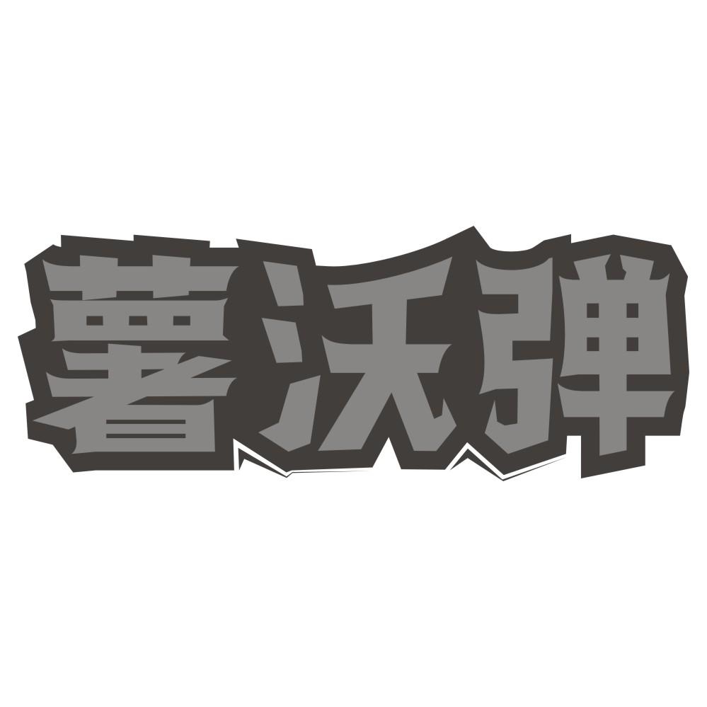 薯沃弹