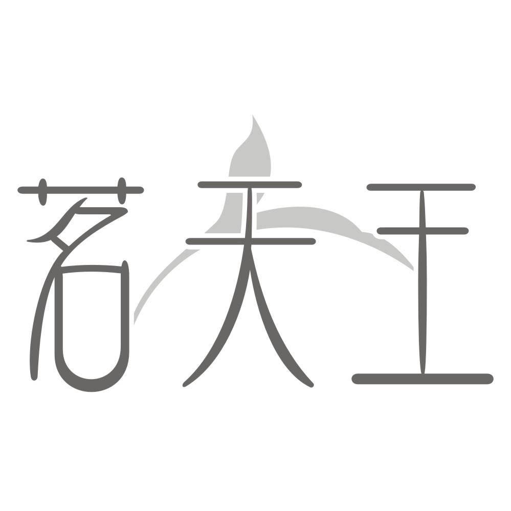 茗天王