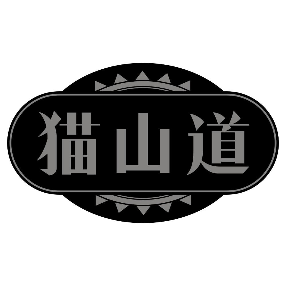 猫山道