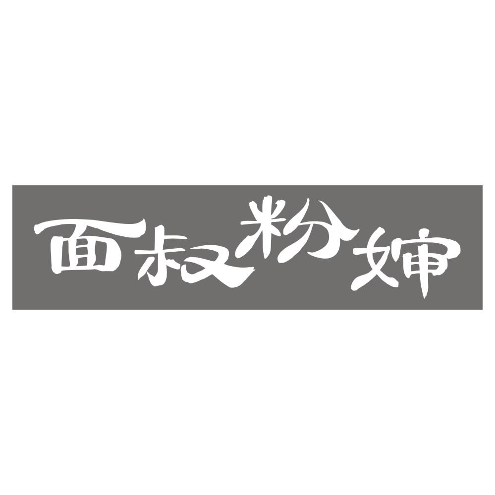 面叔粉婶