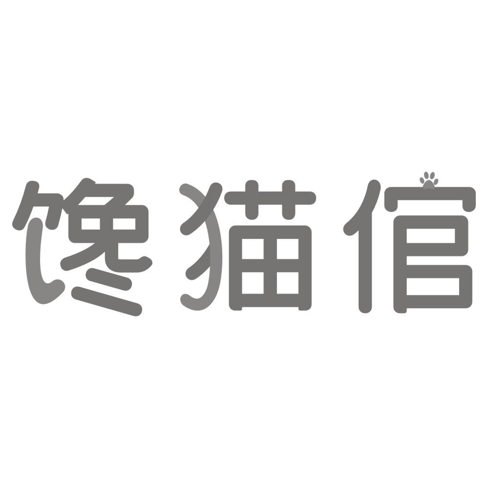 馋猫倌