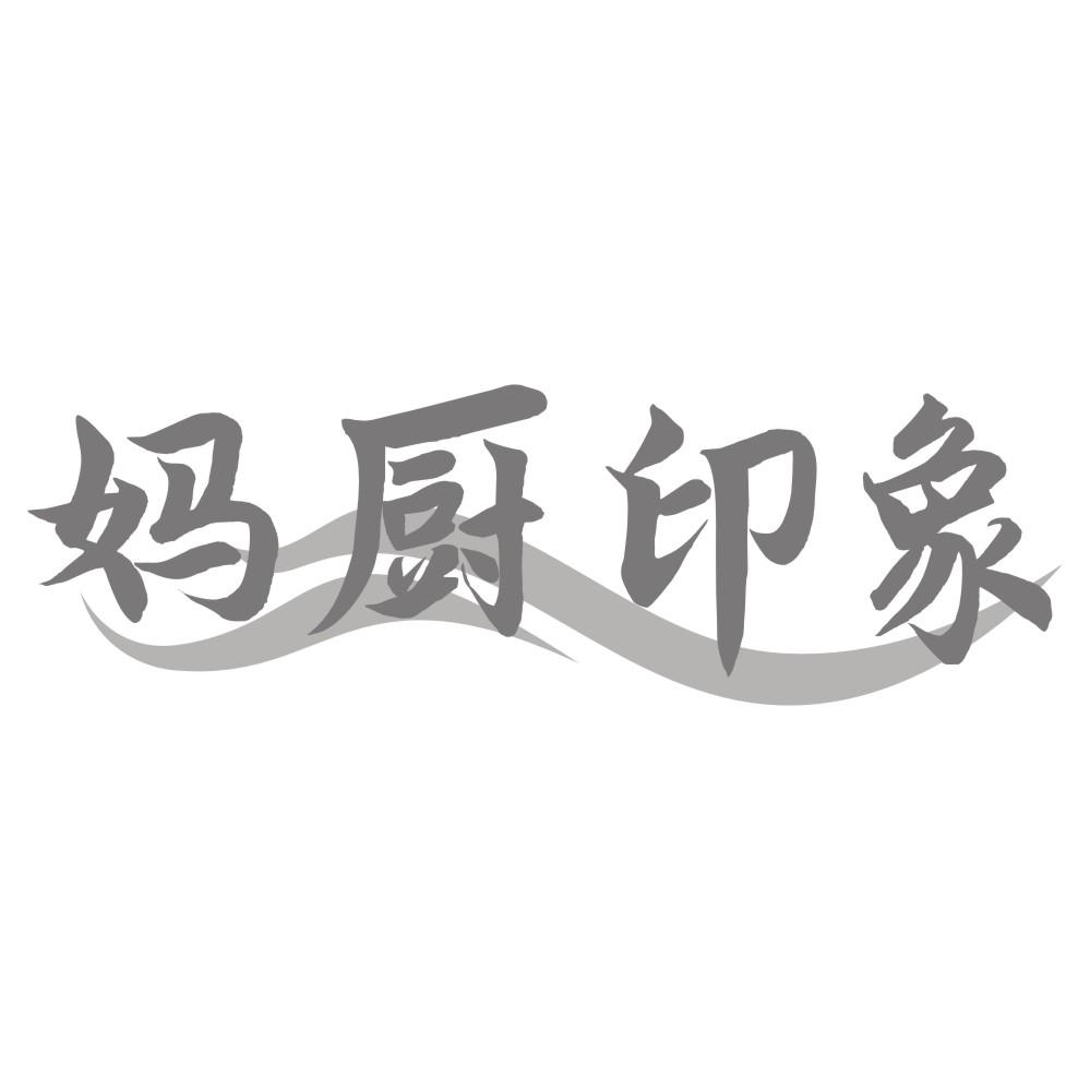 妈厨印象