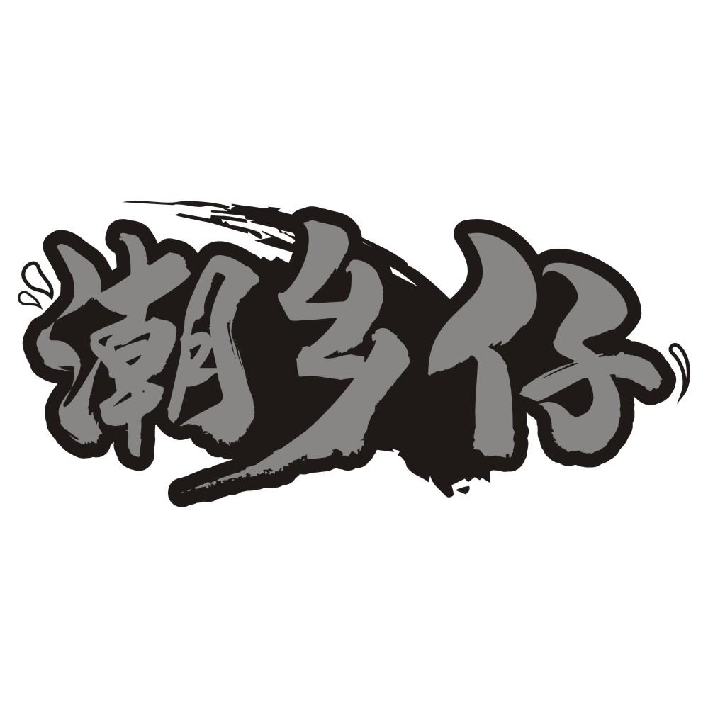 潮乡仔
