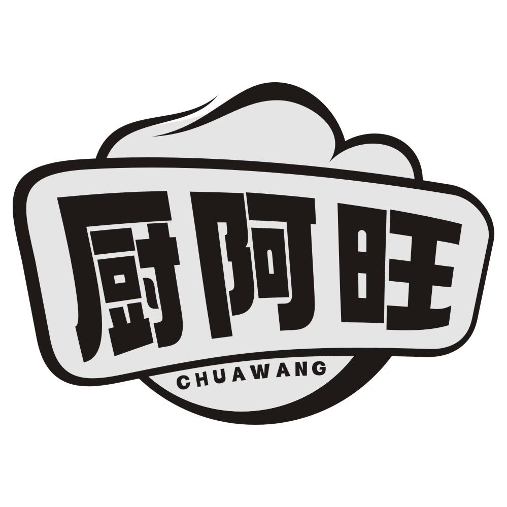 厨阿旺