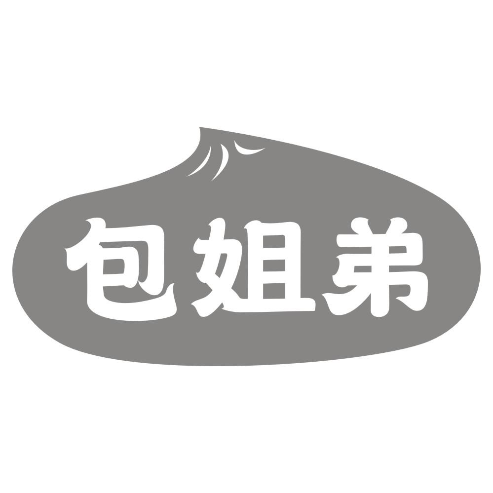 包姐弟