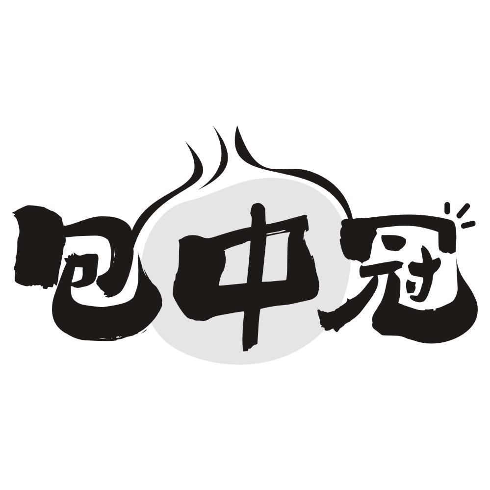 包中冠