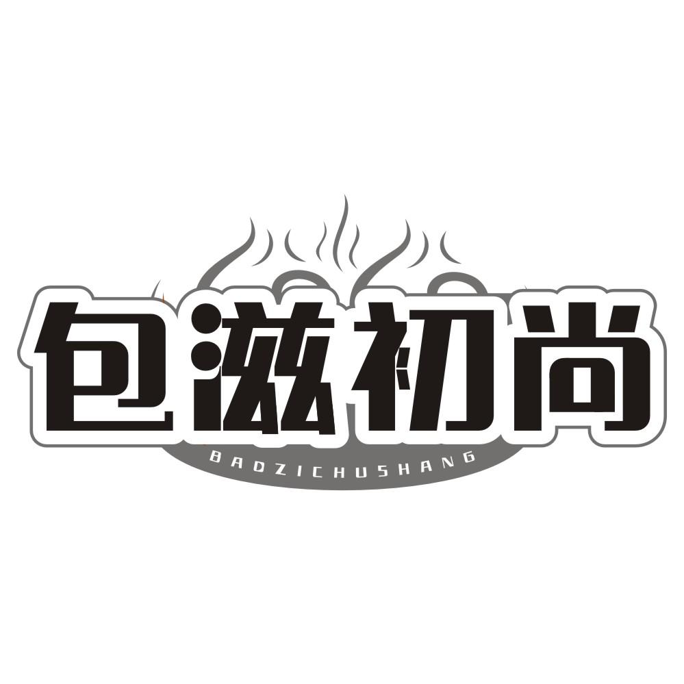包滋初尚