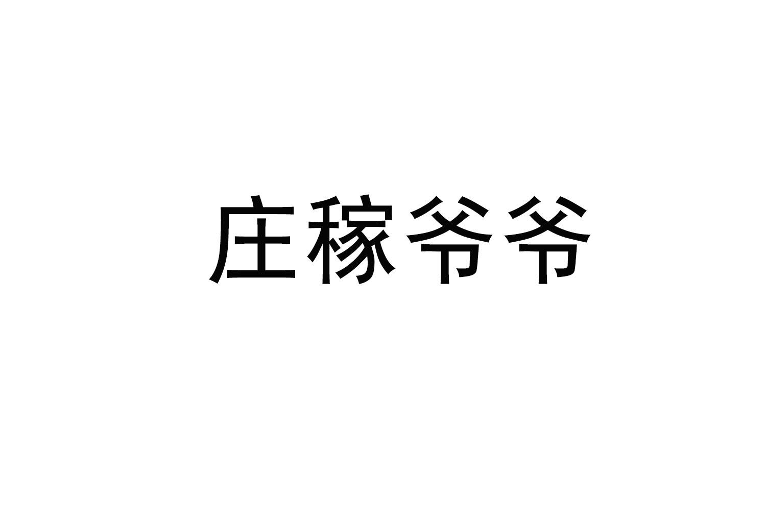 庄稼爷爷