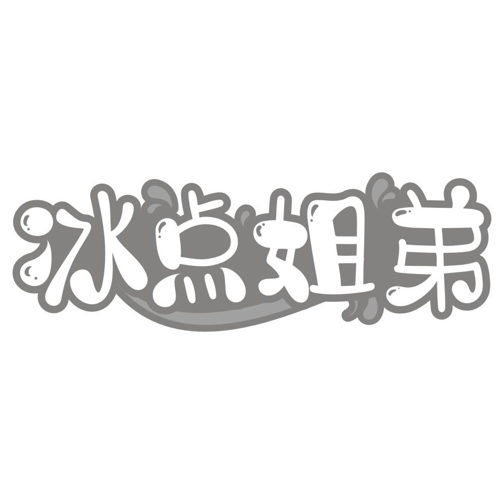 冰点姐弟