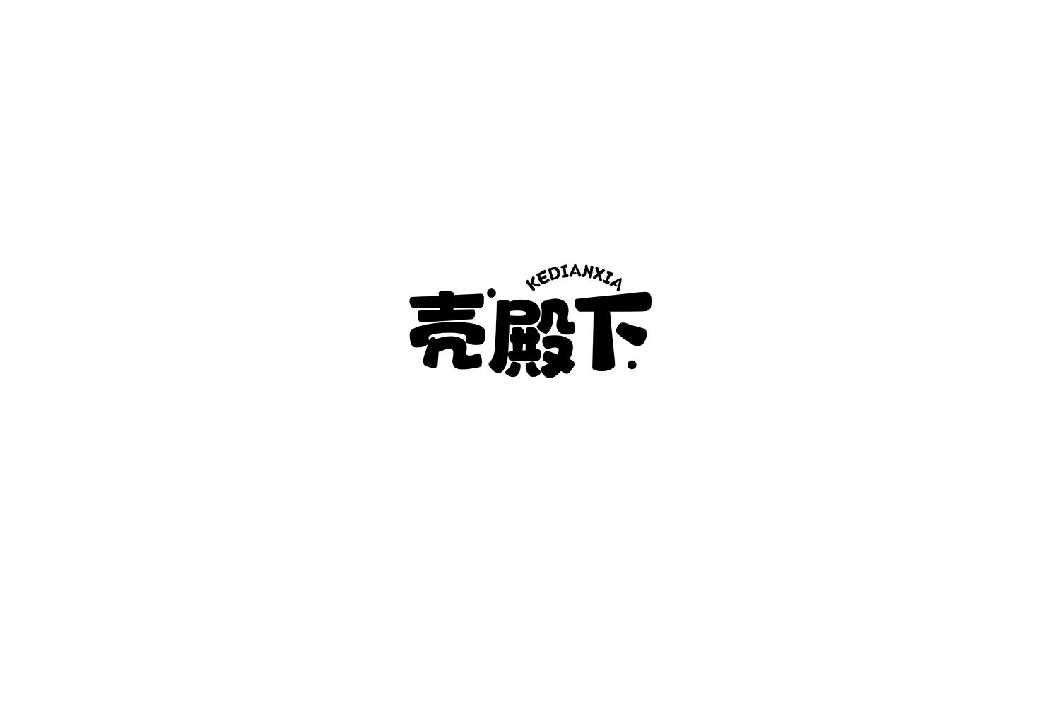 壳殿下