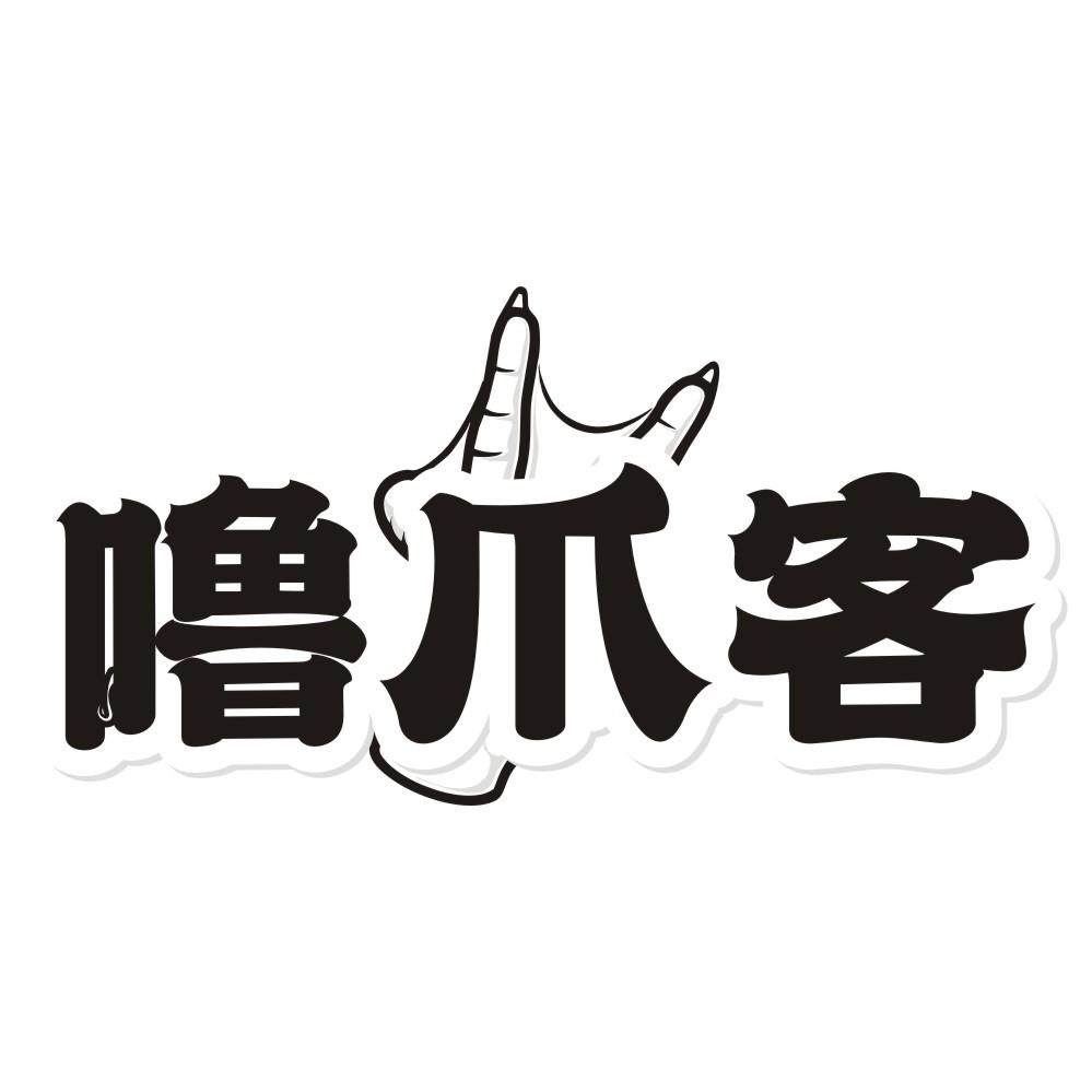 噜爪客