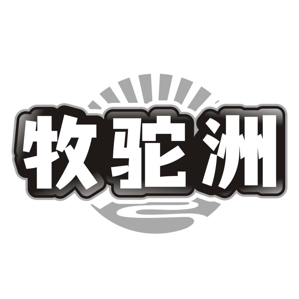 牧驼洲