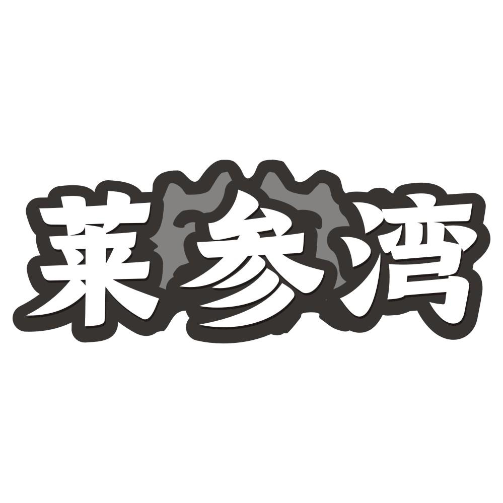 莱参湾