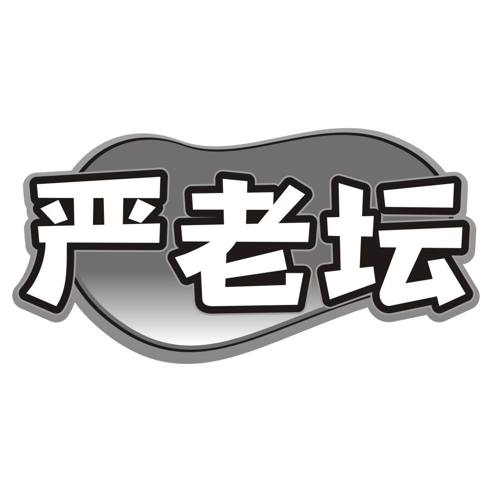 严老坛