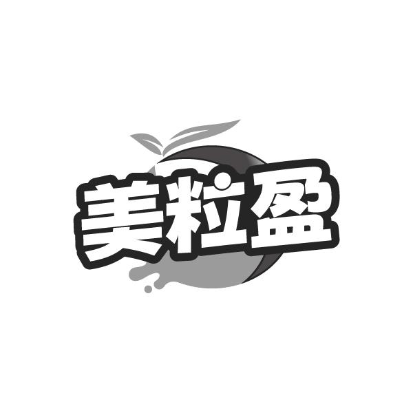 美粒盈