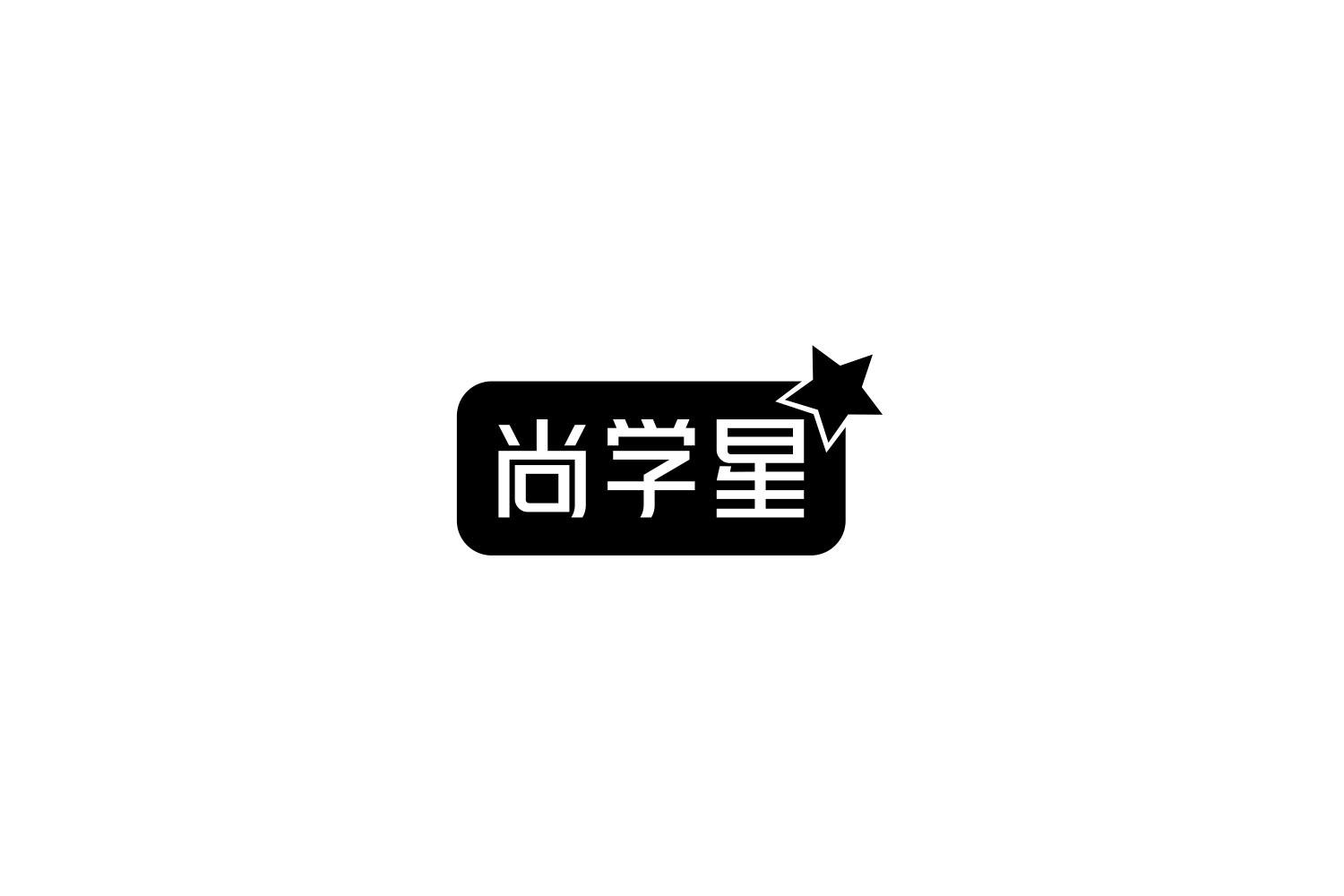 尚学星