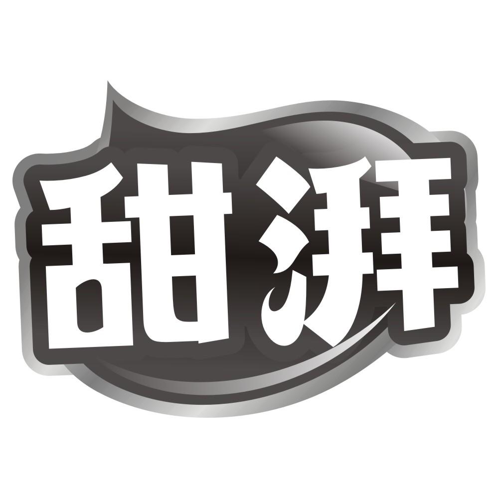 甜湃