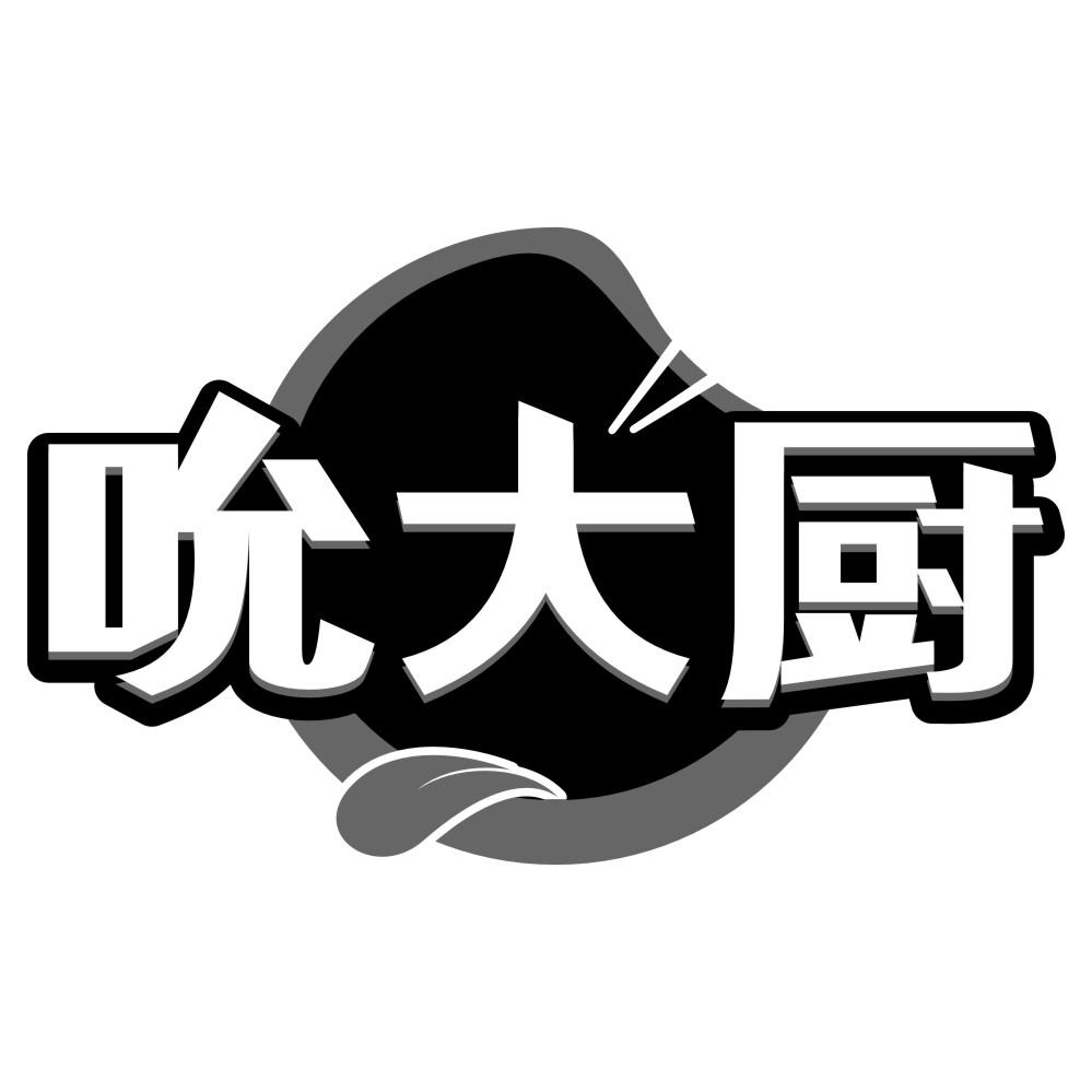 吮大厨