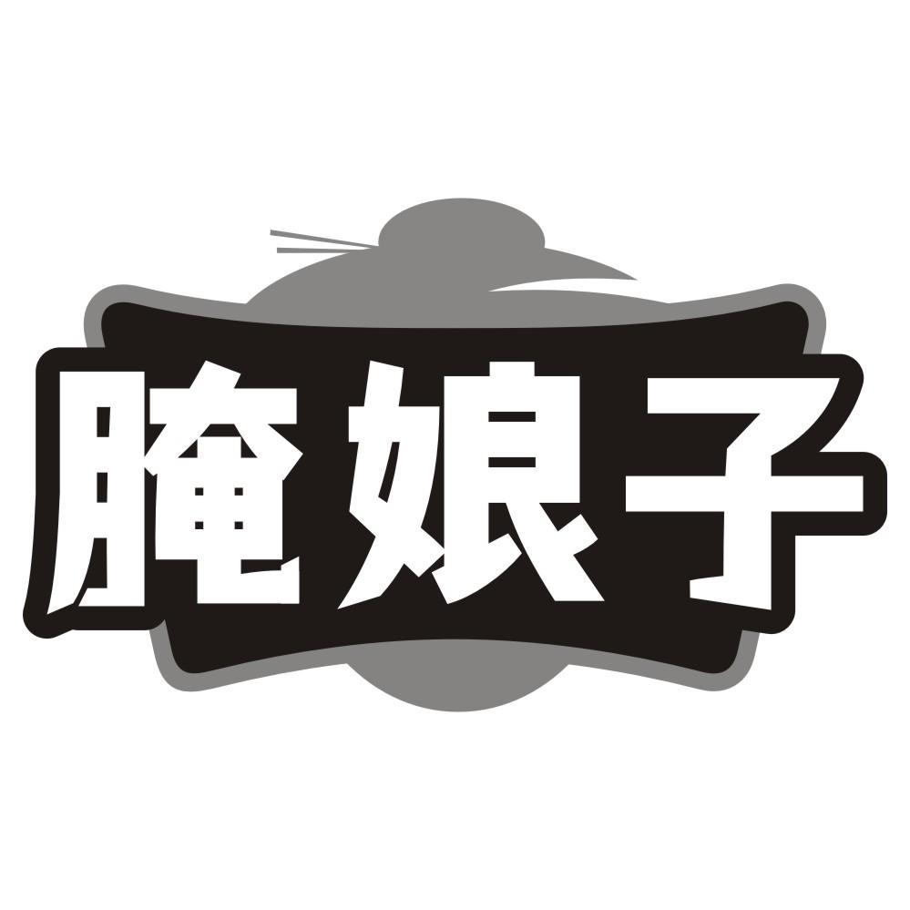 腌娘子