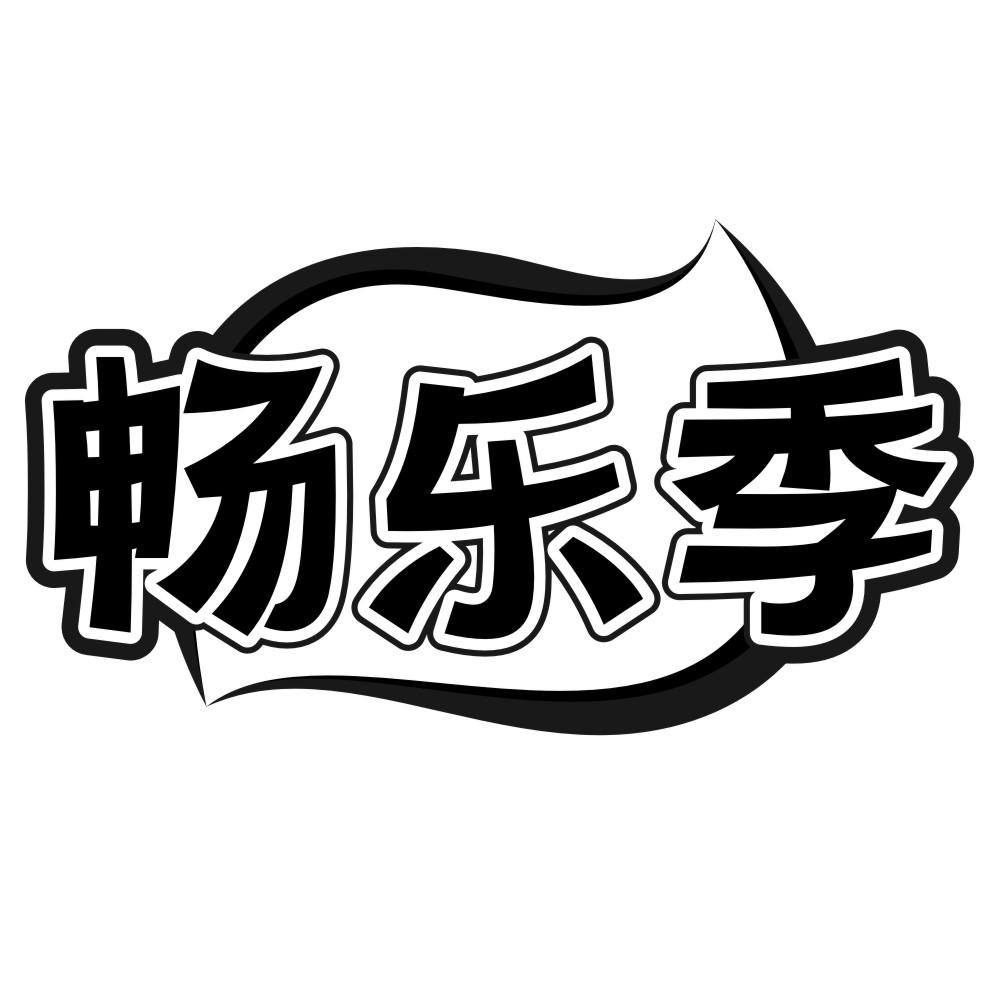 畅乐季