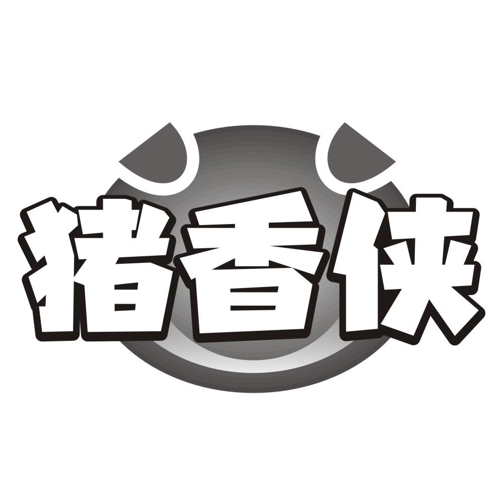 猪香侠