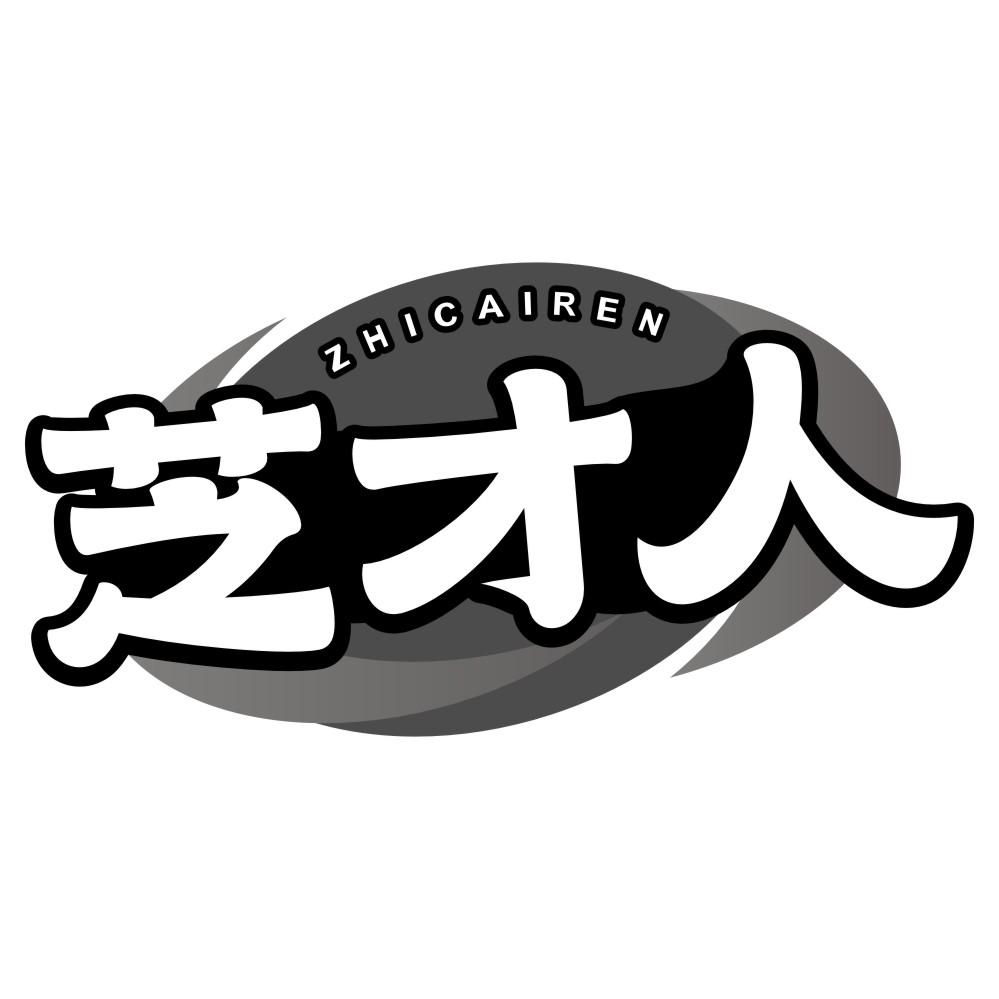 芝才人