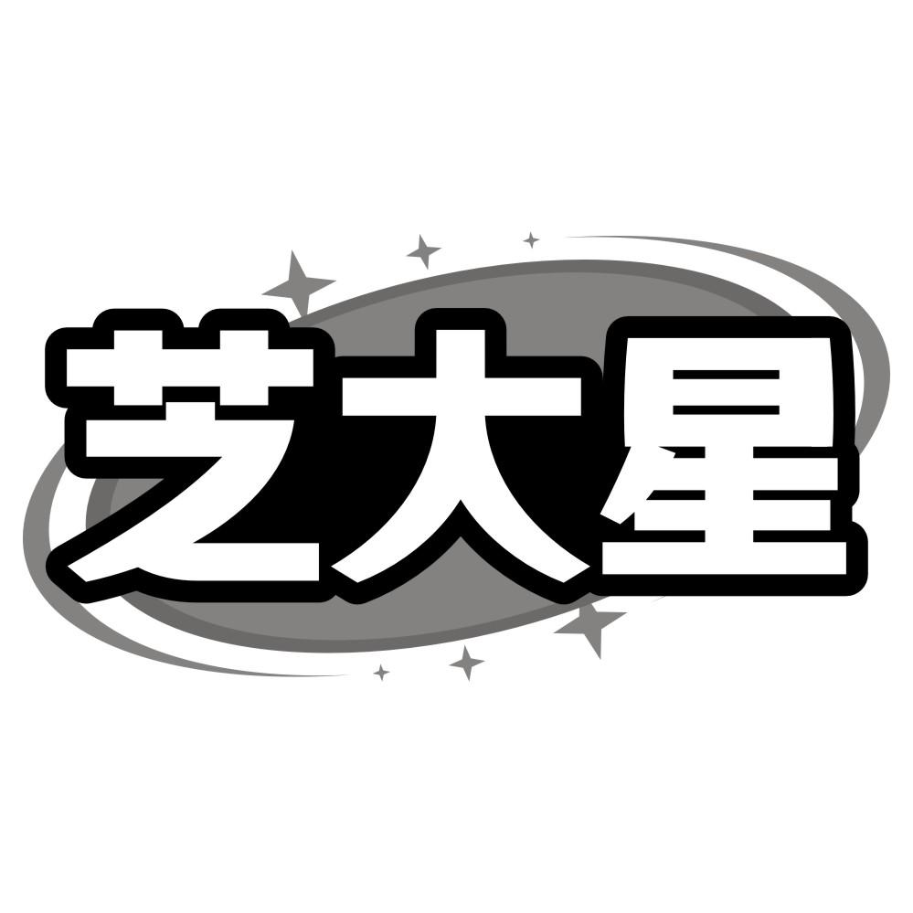 芝大星
