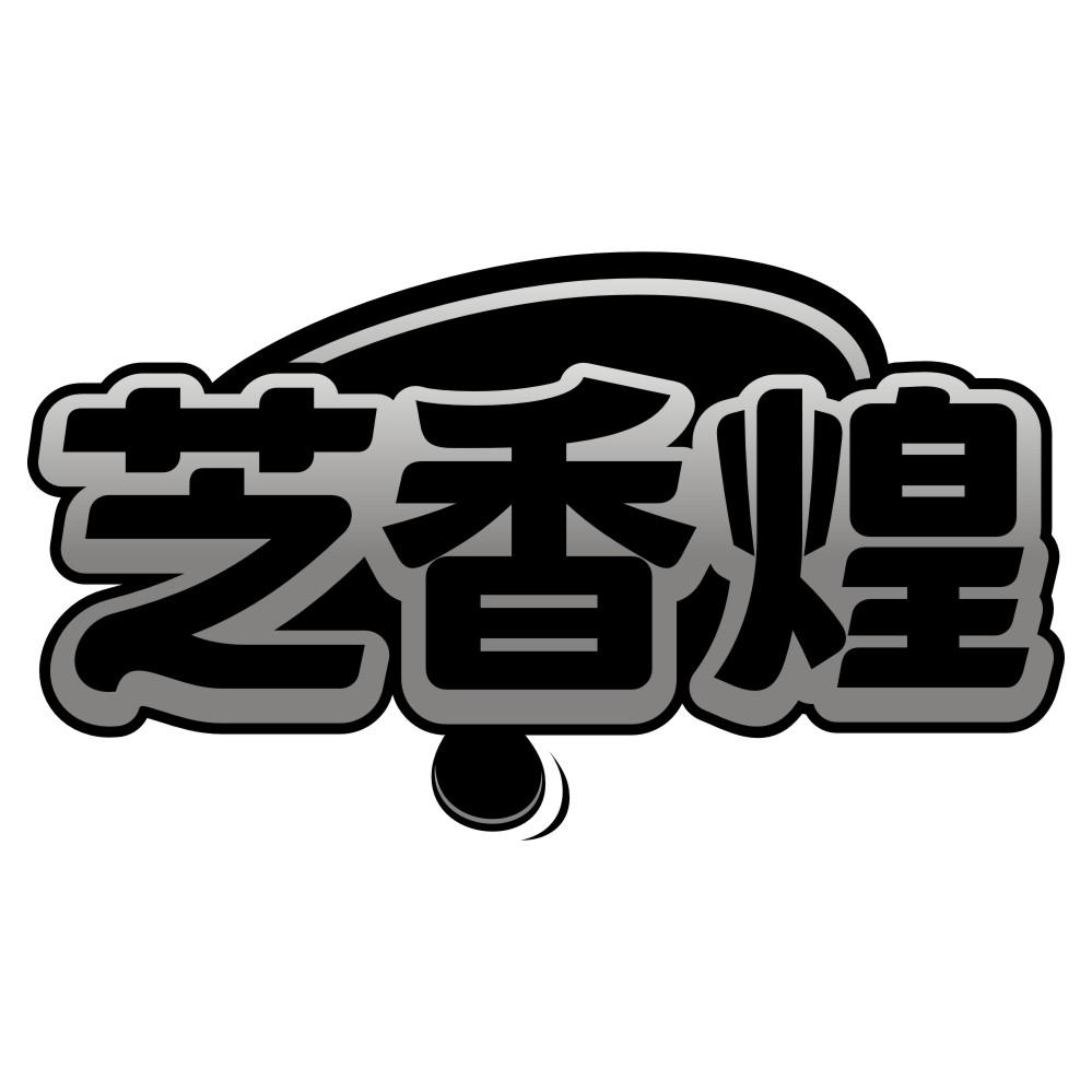 芝香煌